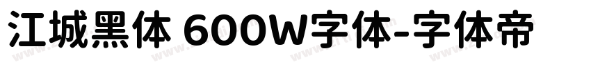 江城黑体 600W字体字体转换